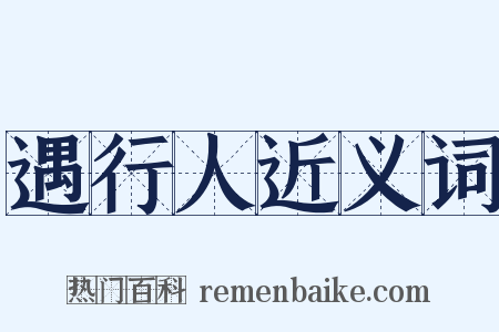 遇行人近义词是什么意思的图片